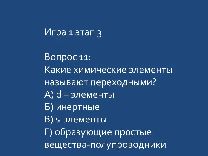 Игра 1 этап 3 Вопрос 11: Какие химические элементы называют переходными? А) d