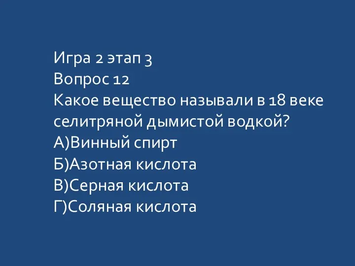 Игра 2 этап 3 Вопрос 12 Какое вещество называли в 18 веке селитряной