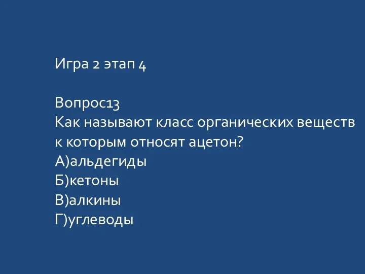 Игра 2 этап 4 Вопрос13 Как называют класс органических веществ