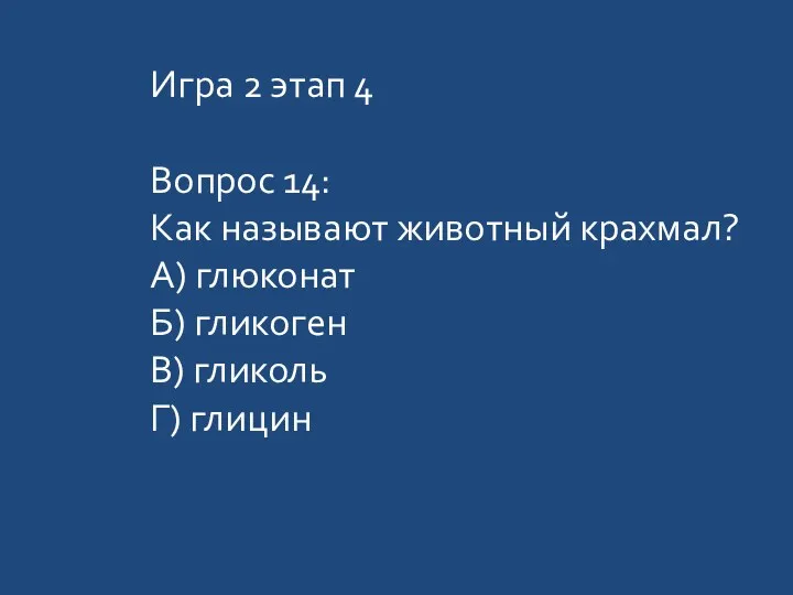 Игра 2 этап 4 Вопрос 14: Как называют животный крахмал?