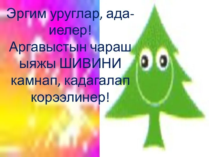 Эргим уруглар, ада- иелер! Аргавыстын чараш ыяжы ШИВИНИ камнап, кадагалап корээлинер!