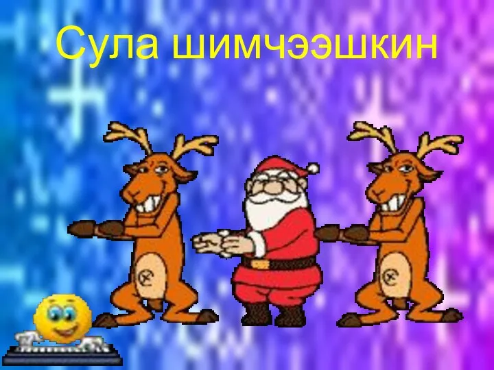 Сула шимчээшкин