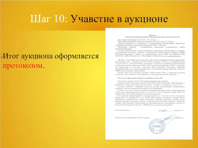 Шаг 10: Учавстие в аукционе Итог аукциона оформляется протоколом.