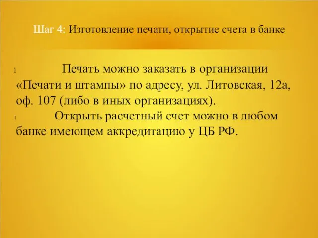 Шаг 4: Изготовление печати, открытие счета в банке Печать можно