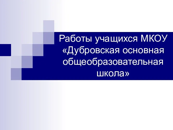 Работы учащихся МКОУ «Дубровская основная общеобразовательная школа»