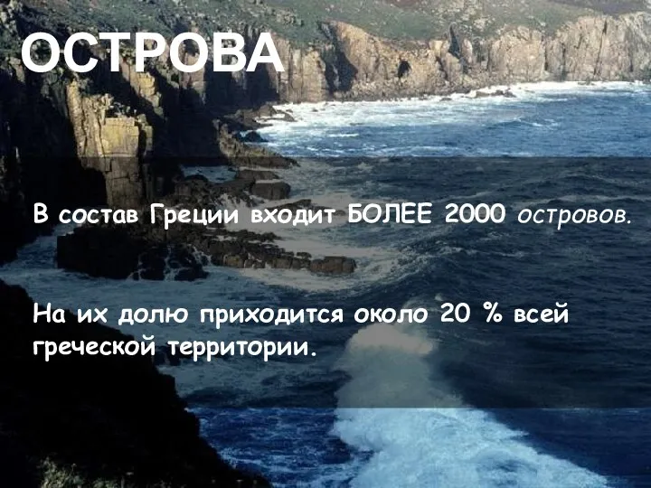 ОСТРОВА В состав Греции входит БОЛЕЕ 2000 островов. На их