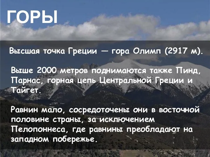 Высшая точка Греции — гора Олимп (2917 м). Выше 2000