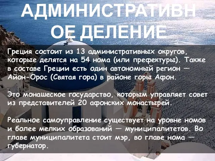 АДМИНИСТРАТИВНОЕ ДЕЛЕНИЕ Греция состоит из 13 административных округов, которые делятся