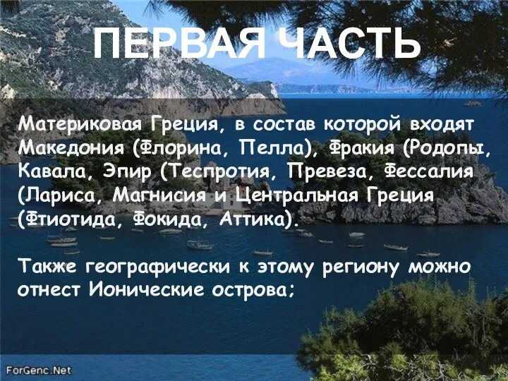 ПЕРВАЯ ЧАСТЬ Материковая Греция, в состав которой входят Македония (Флорина,