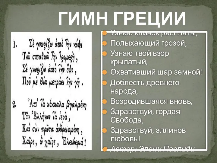 Узнаю клинок расплаты, Полыхающий грозой, Узнаю твой взор крылатый, Охвативший