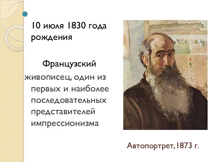 Автопортрет,1873 г. 10 июля 1830 года рождения Французский живописец, один