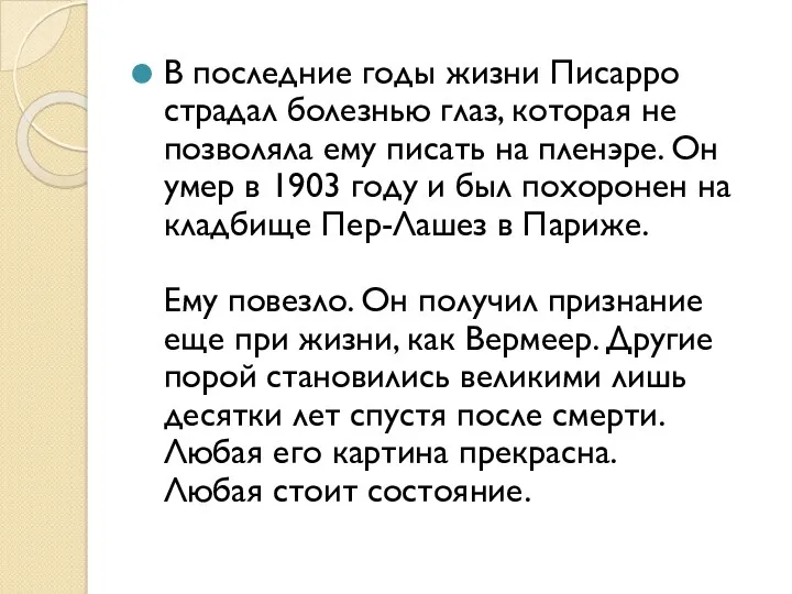 В последние годы жизни Писарро страдал болезнью глаз, которая не