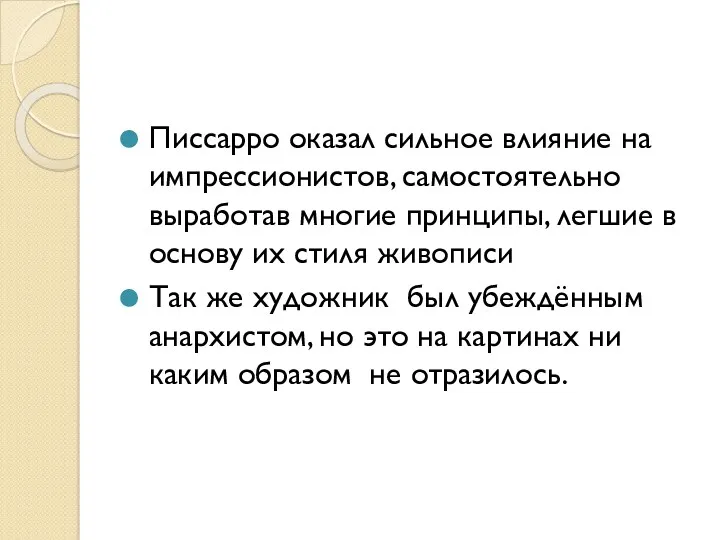 Писсарро оказал сильное влияние на импрессионистов, самостоятельно выработав многие принципы,