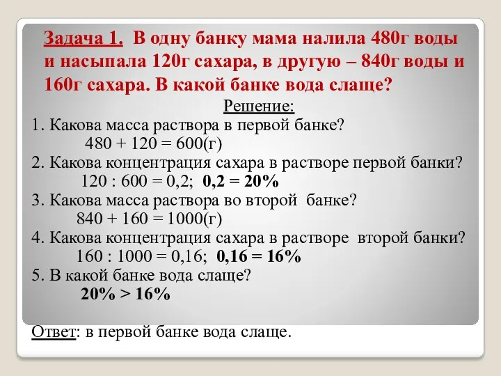 Задача 1. В одну банку мама налила 480г воды и