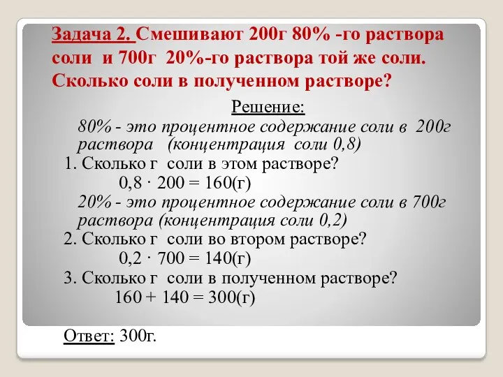 Задача 2. Смешивают 200г 80% -го раствора соли и 700г