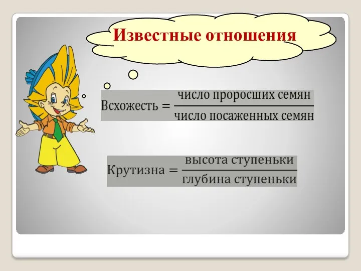 Известные отношения