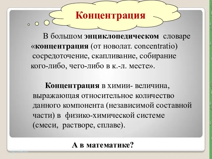 http://aida.ucoz.ru В большом энциклопедическом словаре «концентрация (от новолат. concentratio) сосредоточение,