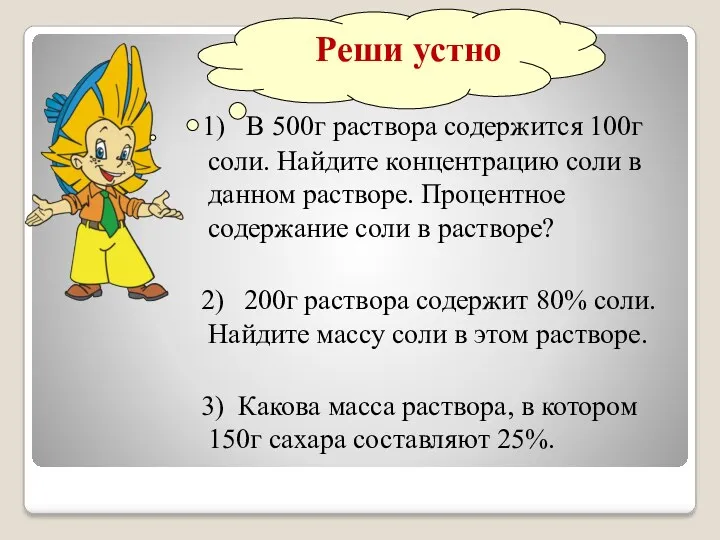 Реши устно 1) В 500г раствора содержится 100г соли. Найдите