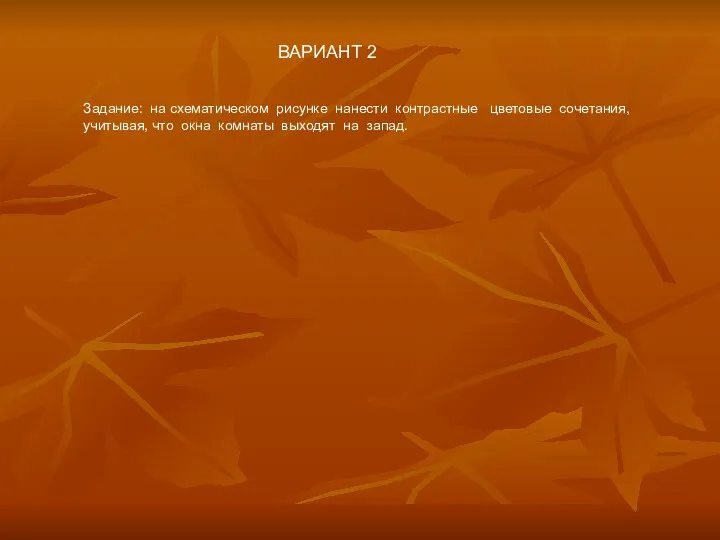 ВАРИАНТ 2 Задание: на схематическом рисунке нанести контрастные цветовые сочетания, учитывая, что окна