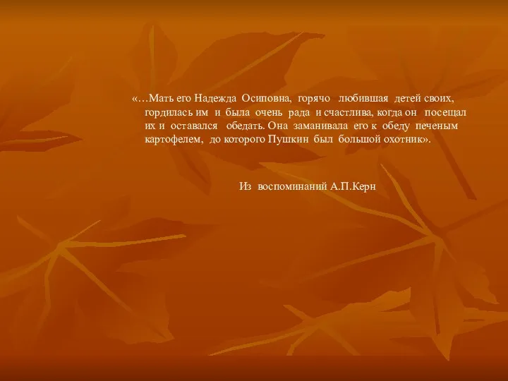 «…Мать его Надежда Осиповна, горячо любившая детей своих, гордилась им и была очень