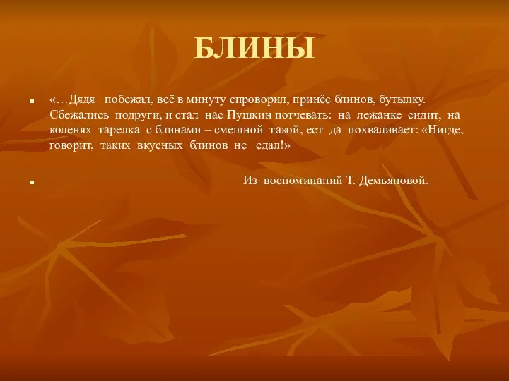 БЛИНЫ «…Дядя побежал, всё в минуту спроворил, принёс блинов, бутылку. Сбежались подруги, и