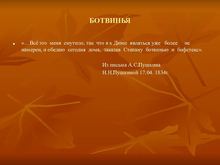 БОТВИНЬЯ «…Всё это меня смутило, так что я к Дюме являться уже более