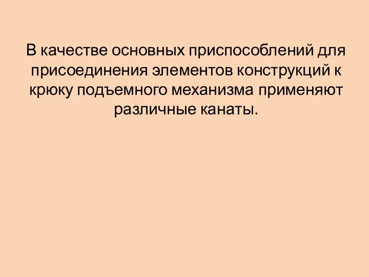 В качестве основных приспособлений для присоединения элементов конструкций к крюку подъемного механизма применяют различные канаты.