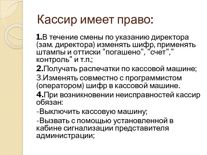 Кассир имеет право: 1.В течение смены по указанию директора (зам.