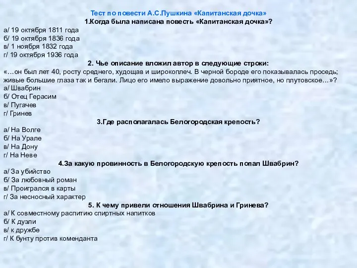 Тест по повести А.С.Пушкина «Капитанская дочка» 1.Когда была написана повесть «Капитанская дочка»? а/