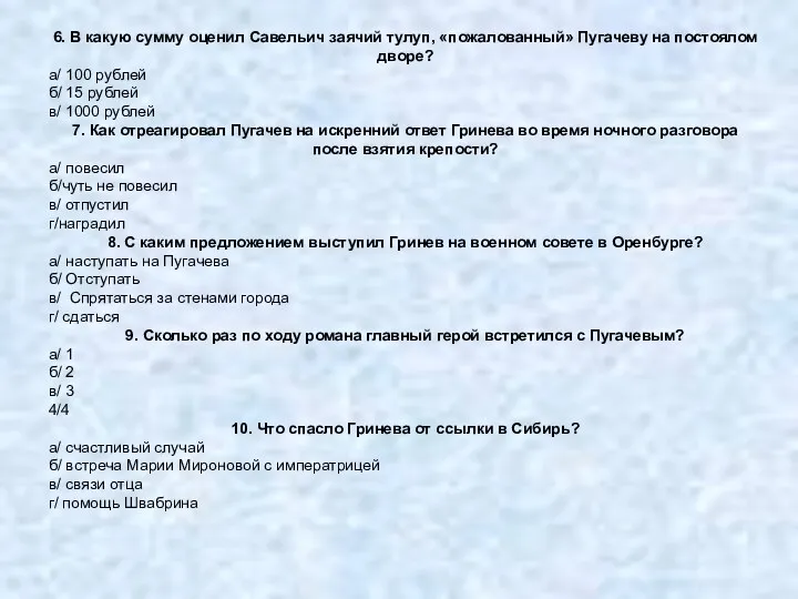 6. В какую сумму оценил Савельич заячий тулуп, «пожалованный» Пугачеву на постоялом дворе?