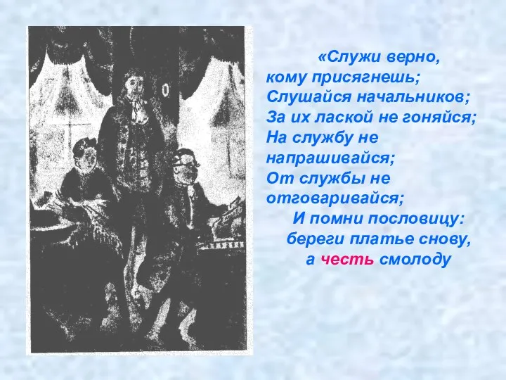 «Служи верно, кому присягнешь; Слушайся начальников; За их лаской не гоняйся; На службу