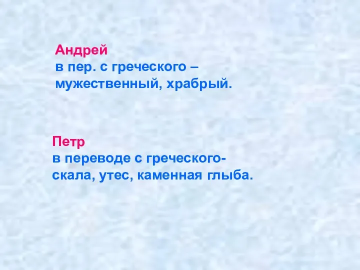 Андрей в пер. с греческого – мужественный, храбрый. Петр в переводе с греческого-