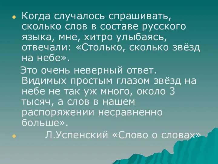 Когда случалось спрашивать, сколько слов в составе русского языка, мне,