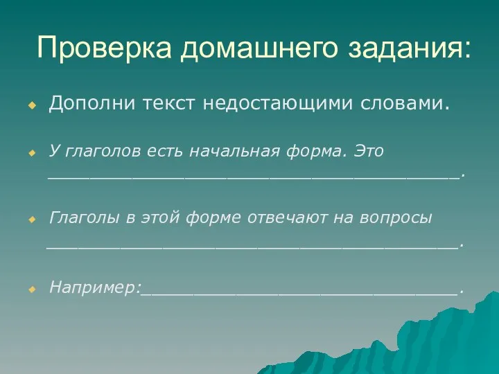 Проверка домашнего задания: Дополни текст недостающими словами. У глаголов есть