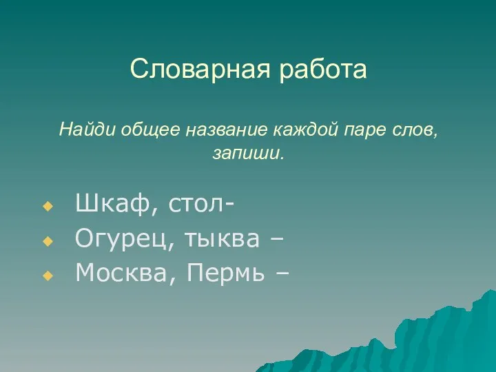 Словарная работа Найди общее название каждой паре слов, запиши. Шкаф,