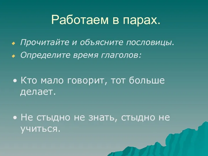 Работаем в парах. Прочитайте и объясните пословицы. Определите время глаголов: