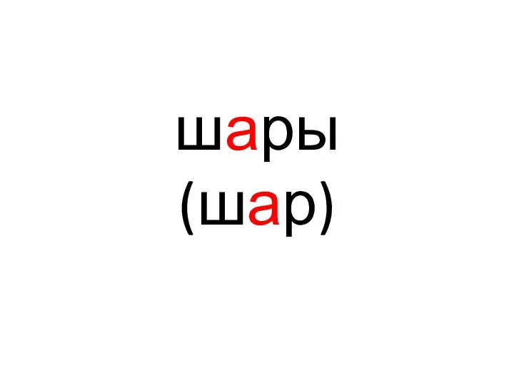 шары (шар)