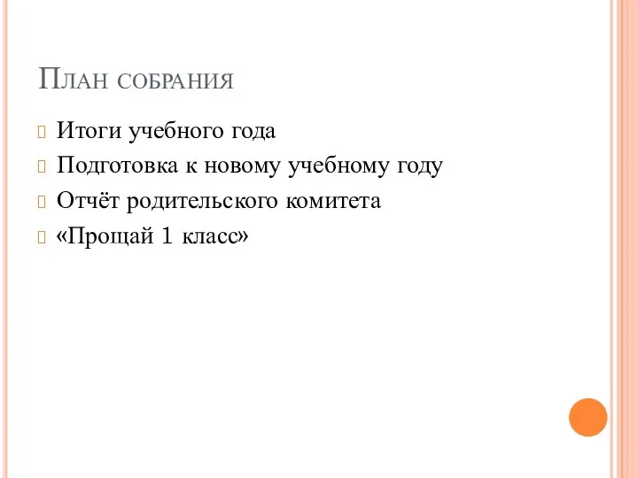 План собрания Итоги учебного года Подготовка к новому учебному году Отчёт родительского комитета «Прощай 1 класс»