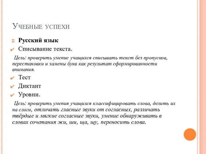 Учебные успехи Русский язык Списывание текста. Цель: проверить умение учащихся