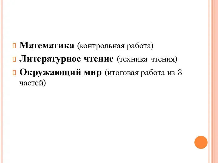 Математика (контрольная работа) Литературное чтение (техника чтения) Окружающий мир (итоговая работа из 3 частей)