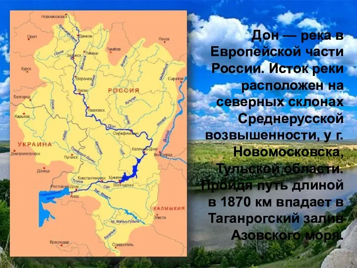Дон — река в Европейской части России. Исток реки расположен на северных склонах