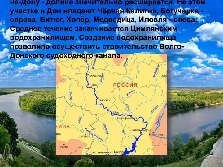 Средний Дон - от устья реки Тихой Сосны до г.