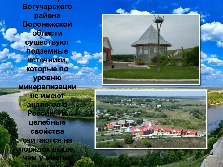 Источник минеральной воды «Белая Горка». В селе Белая Горка Богучарского