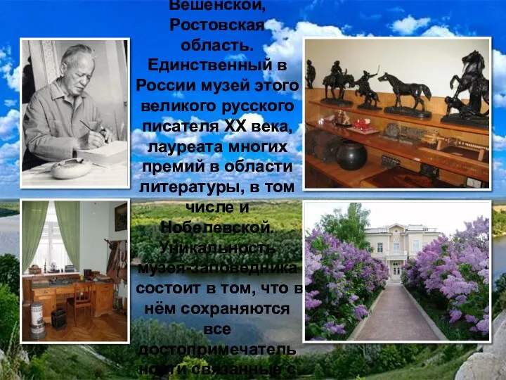 «Государственный музей-заповедник М.А. Шолохова» был создан в 1984 году, в станице Вешенской, Ростовская