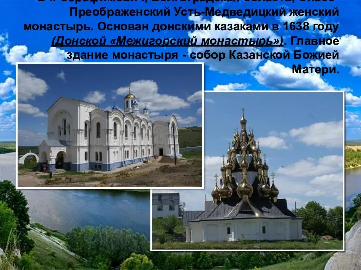 В г. Серафимович, Волгоградская область, Спасо-Преображенский Усть-Медведицкий женский монастырь. Основан донскими казаками в