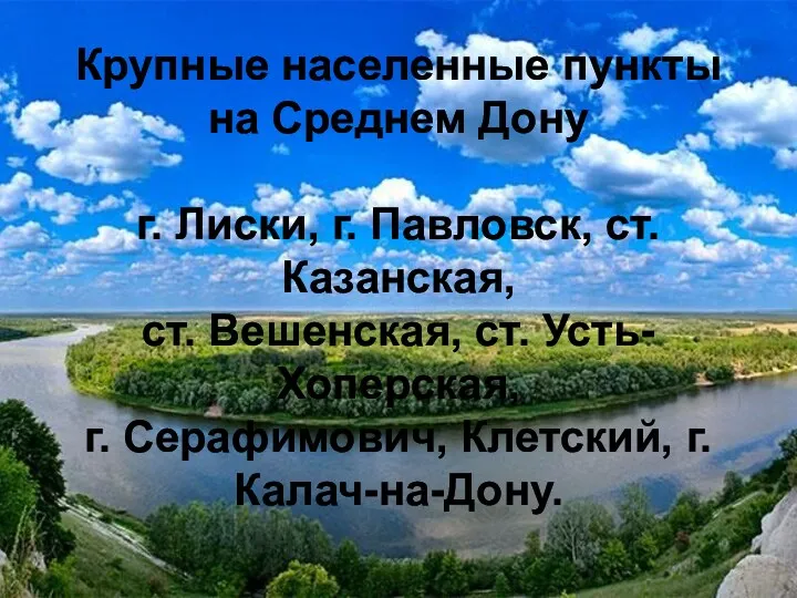 Крупные населенные пункты на Среднем Дону г. Лиски, г. Павловск,