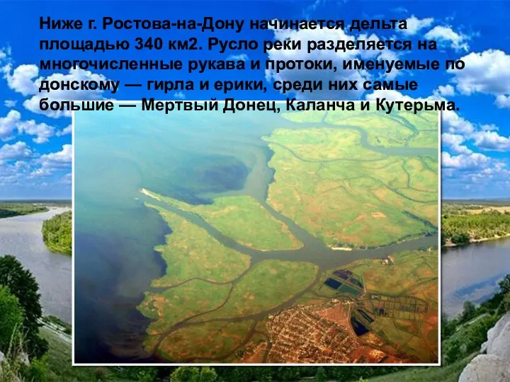 Ниже г. Ростова-на-Дону начинается дельта площадью 340 км2. Русло реки