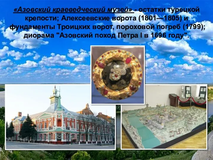 «Азовский краеведческий музей» - остатки турецкой крепости; Алексеевские ворота (1801—1805) и фундаменты Троицких
