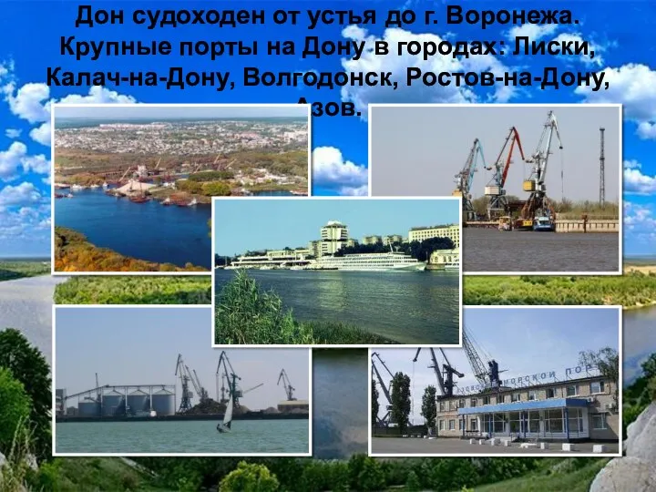 Дон судоходен от устья до г. Воронежа. Крупные порты на Дону в городах: