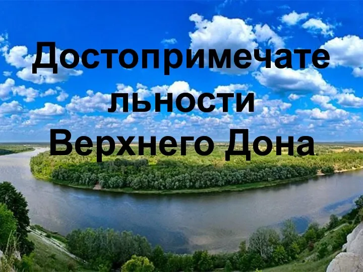 Достопримечательности Верхнего Дона